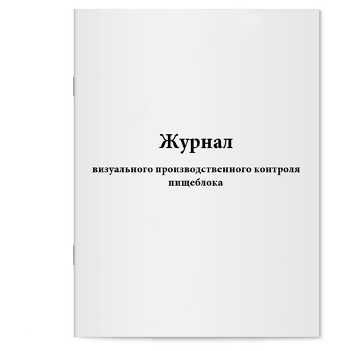 Журнал визуального производственного контроля пищеблока. 60 страниц