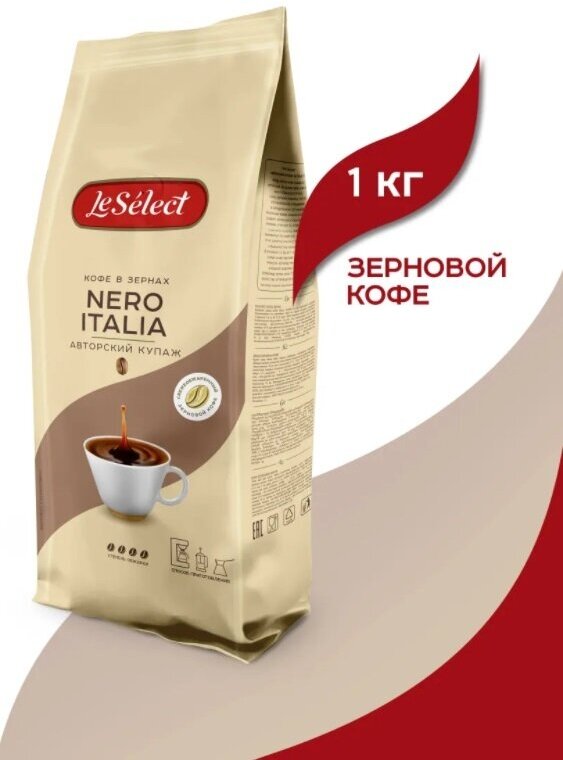 Кофе в зёрнах NERO ITALIA, Le Select, свежеобжаренный, робуста, тёмная обжарка, 1 кг — фото 1