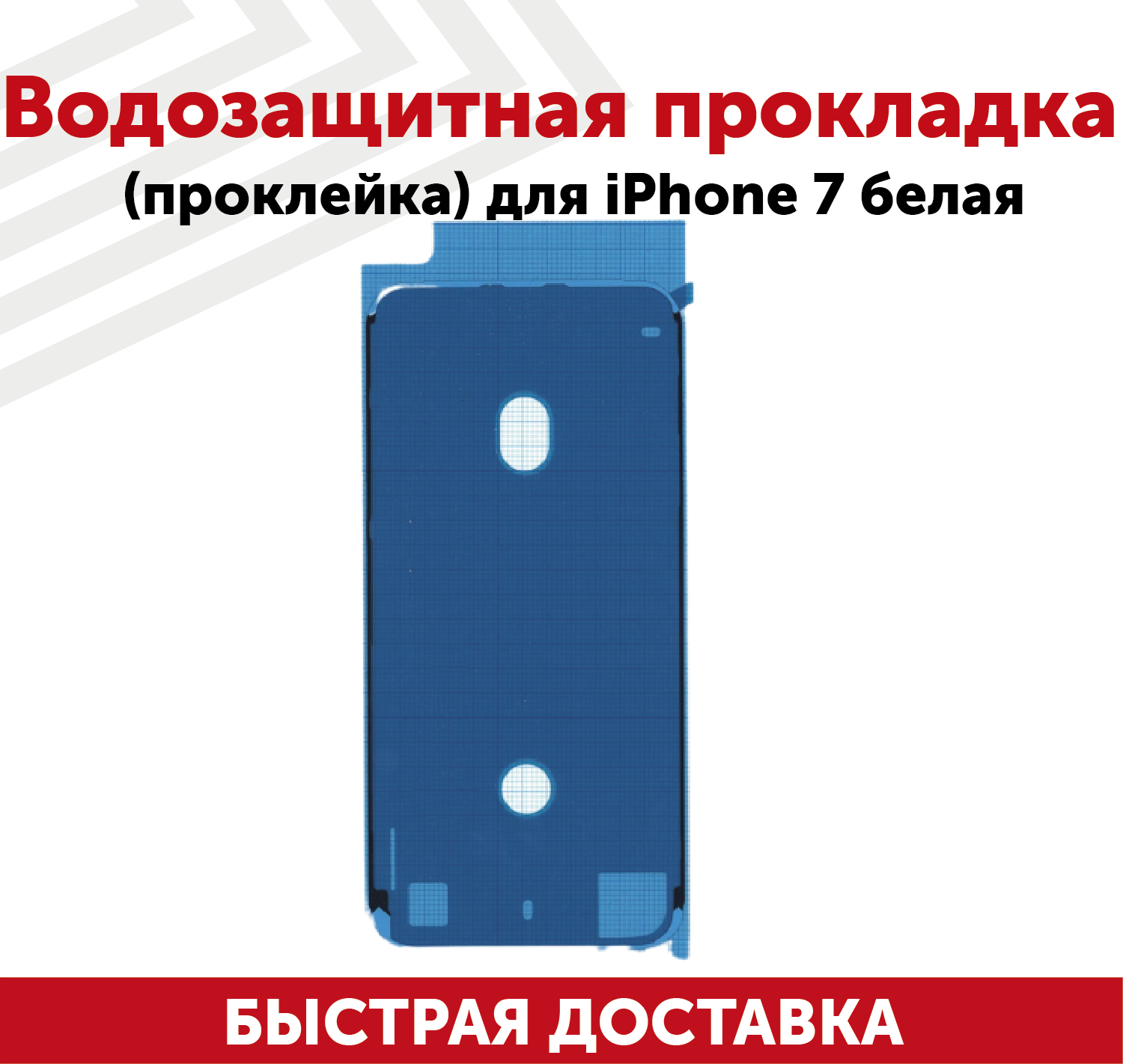 Водозащитная прокладка (проклейка скотч) для мобильного телефона (смартфона) Apple iPhone 7 белая