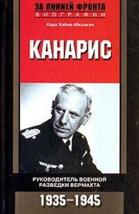 Книга Канарис Руководитель военной разведки вертмахта 1935-1945 - фото №1