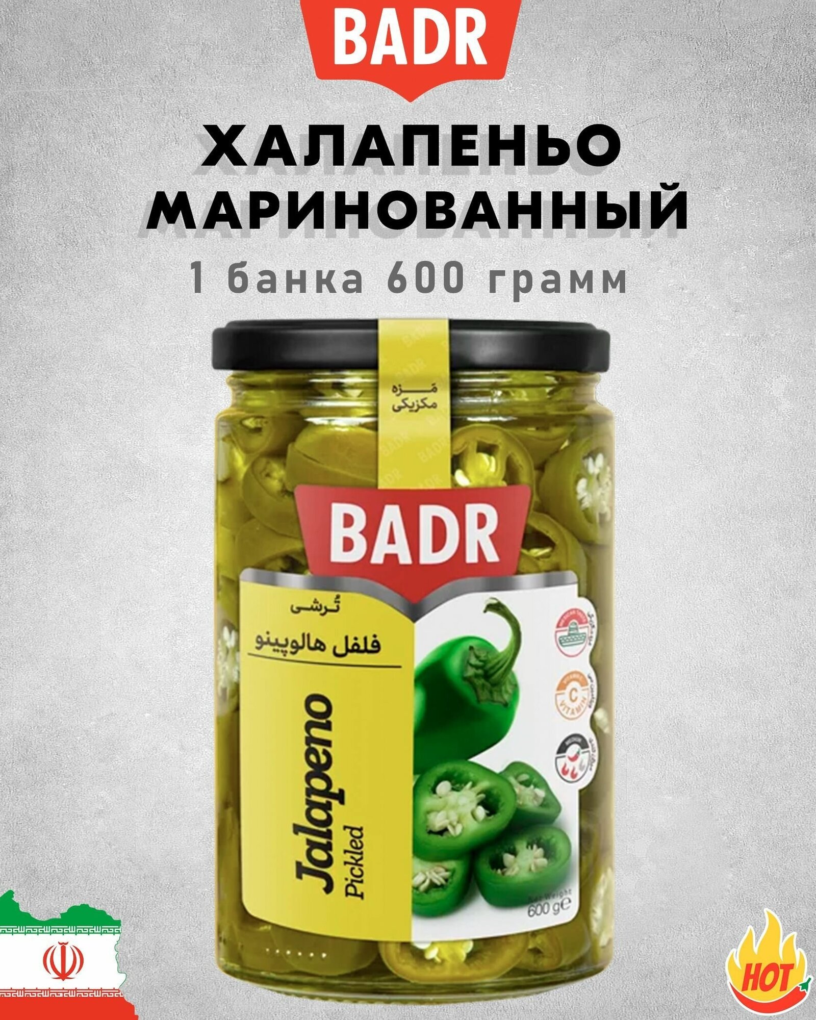 Халапеньо маринованный, острые, Badr, Иран, 1 шт. по 600 г