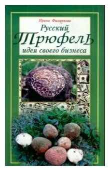 Русский трюфель Идея своего бизнеса - фото №1