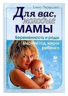 Елена Первушина "Для вас, молодые мамы. Беременность и роды. Первый год жизни ребенка"