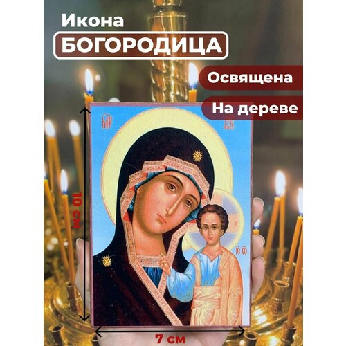 Освященная икона на дереве Божия Матерь Казанская, 7*10 см