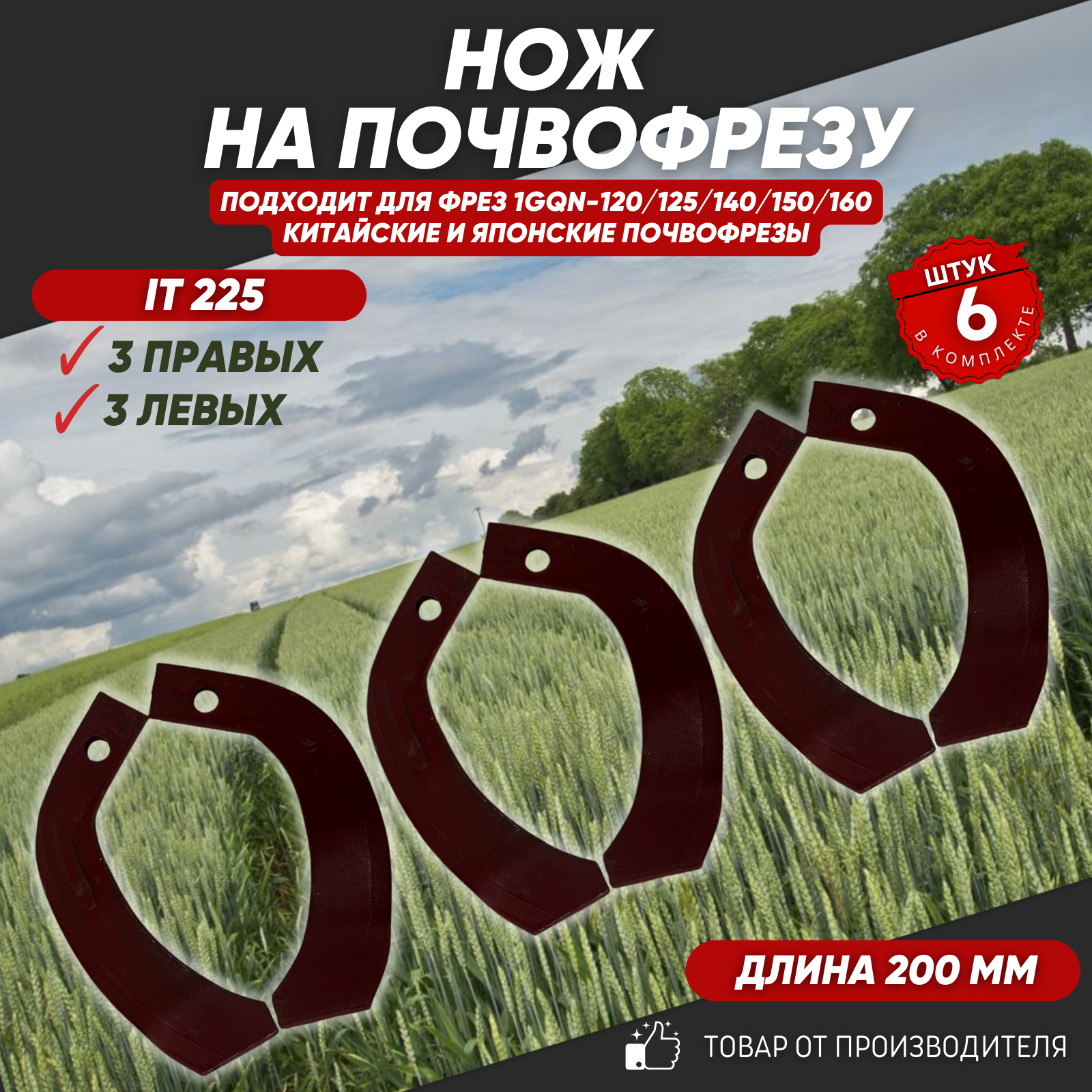 Нож на Почвофрезу IT225,30*10 с ребром жесткости Фрезы 1GQN-120/140/160(3 правых 3 левых)