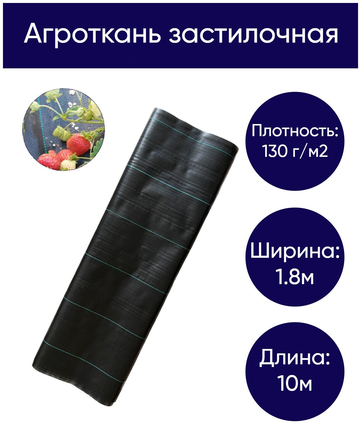 Агроткань застилочная 130 гр/м2, 1.8м * 10м, черная с разметкой (S=18м2) - фотография № 1