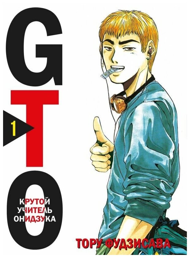 GTO. Крутой учитель Онидзука. Книга 1