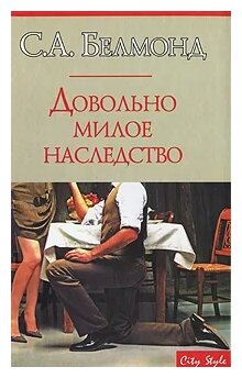 Белмонд С. А. "Довольно милое наследство"