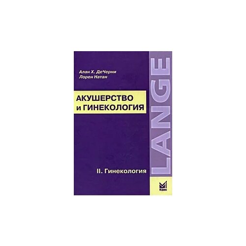 ДеЧерни Алан Х. "Акушерство и гинекология. В 2 томах. Том 2. Гинекология"