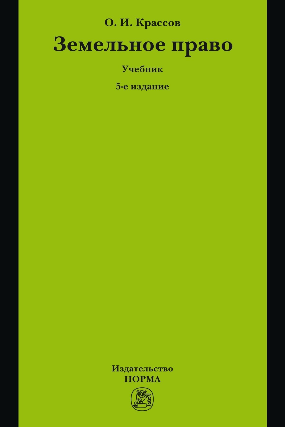 Крассов О. И. "земельное право."