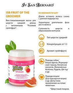 Маска Iv San Bernard Fruit of the Groomer Pink Grapefruit восстанавливающая для шерсти средней длины с витаминами 1 л - фотография № 13