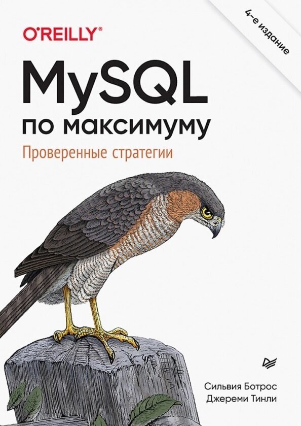 MySQL по максимуму. 4-е издание. Ботрос С.