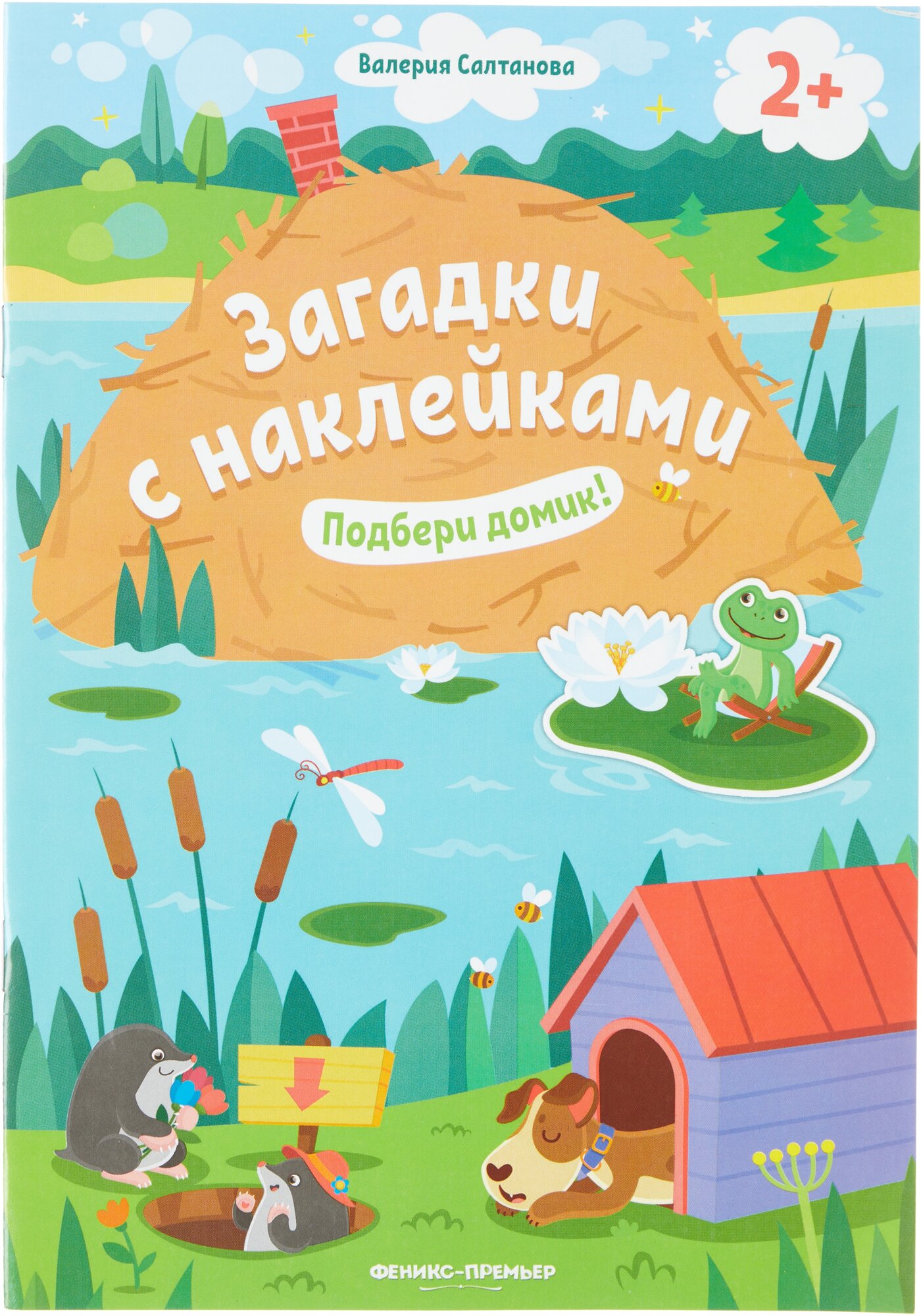 Подбери домик: книжка с наклейками; для детей от 2 лет. 8-е изд. Салтанова В. А. Феникс