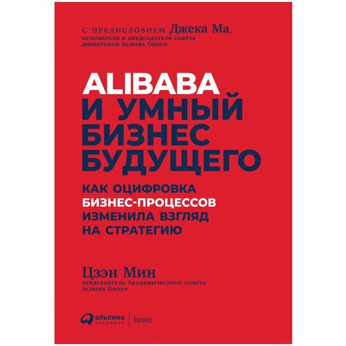  Мин Ц. "Alibaba и умный бизнес будущего: Как оцифровка бизнес-процессов изменила взгляд на стратегию"