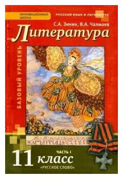 Зинин Чалмаев "Литература. 11 класс. Учебник. Базовый уровень. В 2-х частях. Часть 1. ФГОС"