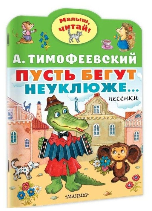 Тимофеевский А. П. Пусть бегут неуклюже.