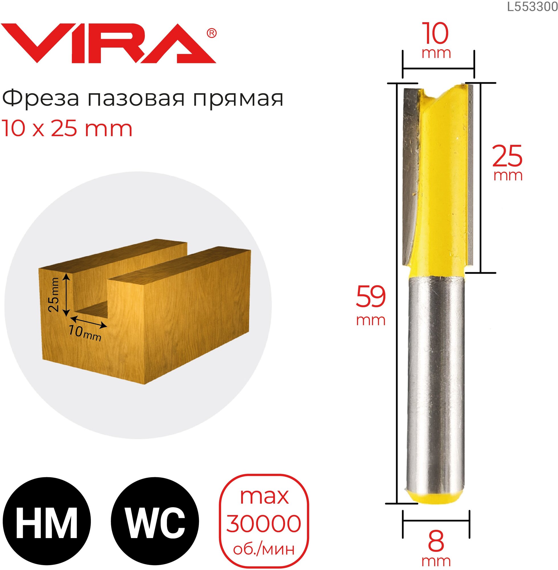 Фреза пазовая прямая Ø 10 х 254 мм VIRA