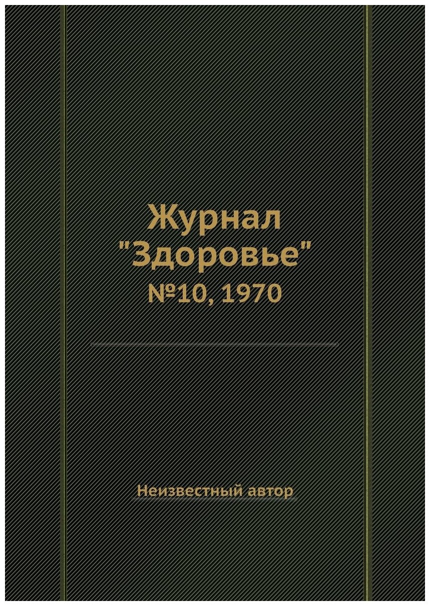 Журнал "Здоровье". №10, 1970 - фото №1