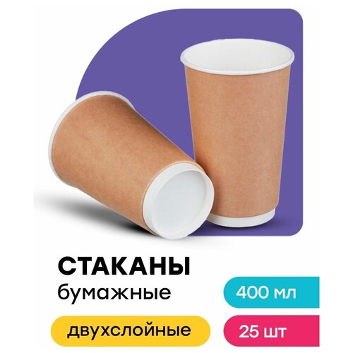 Бумажные стаканы крафт одноразовые 25шт двухслойные