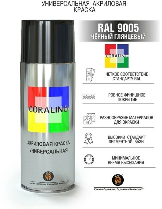 Аэрозольная краска эмаль Черная Глянцевая 520мл CORALINO RAL9005