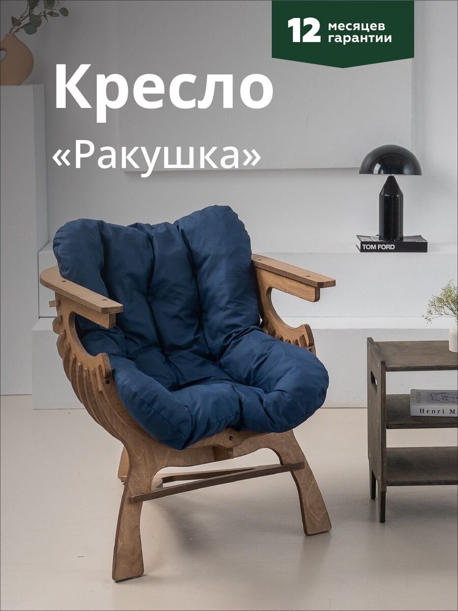 Кресло Ракушка для отдыха синий + дуб