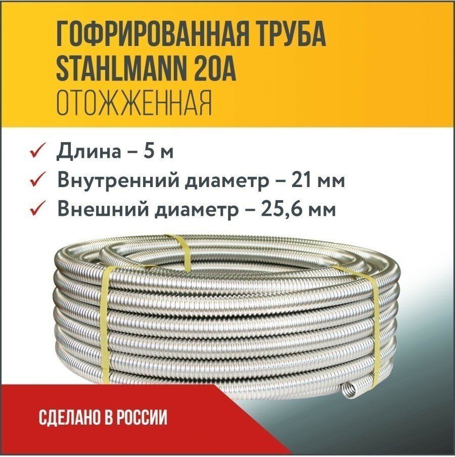 Труба гофрированная из нержавеющей стали Stahlmann SS304 Отожженная 20А