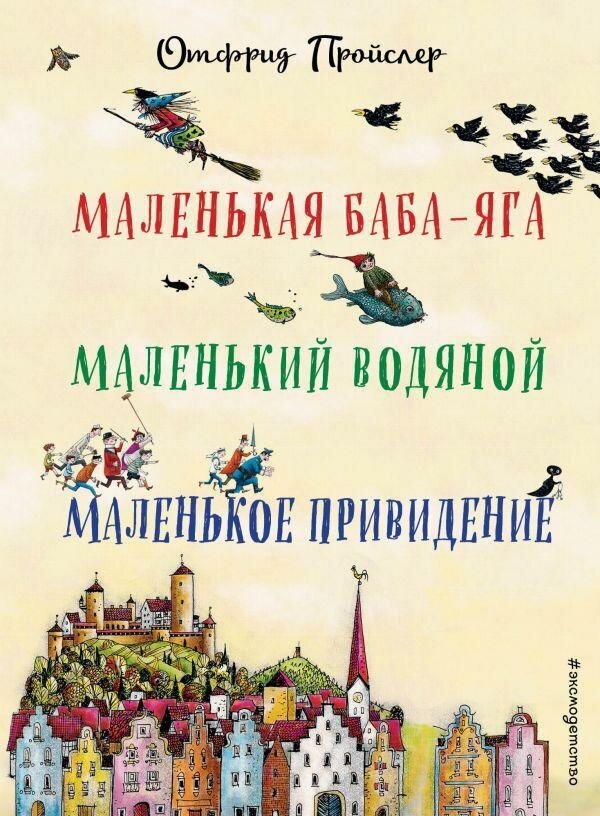 Отфрид Пройслер. Маленькая Баба-Яга. Маленький Водяной. Маленькое Приведение. Все сказки про.