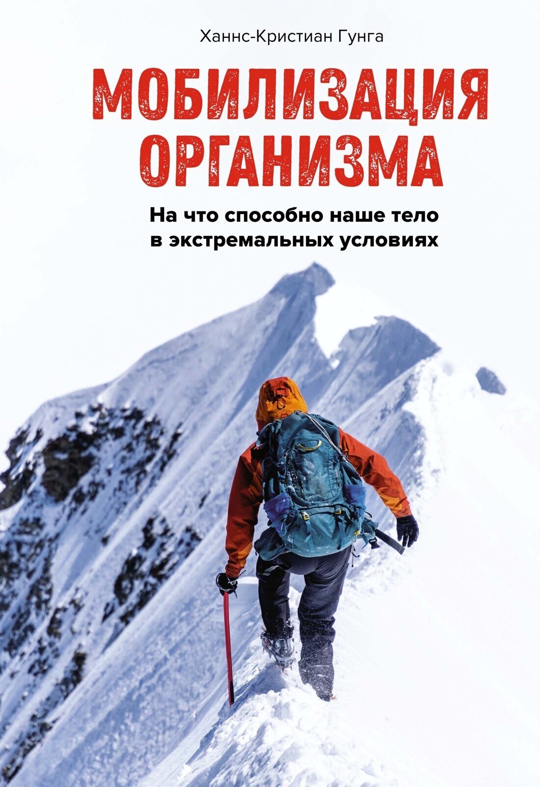 Мобилизация организма. На что способно наше тело в экстремальных условиях - фото №1