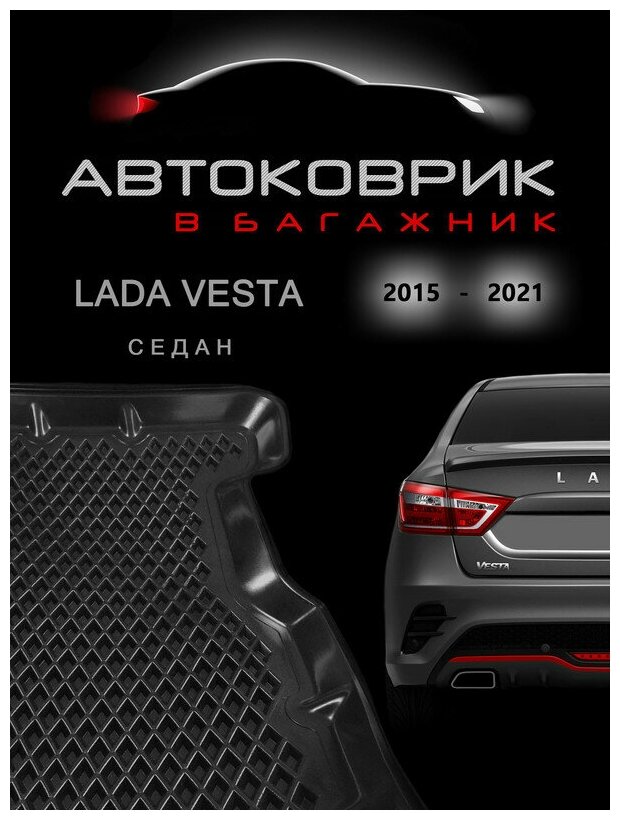 Коврик в багажник Lada (ВАЗ) Vesta 2015 - н.в. седан EVA дизайн / коврик для Лада Веста