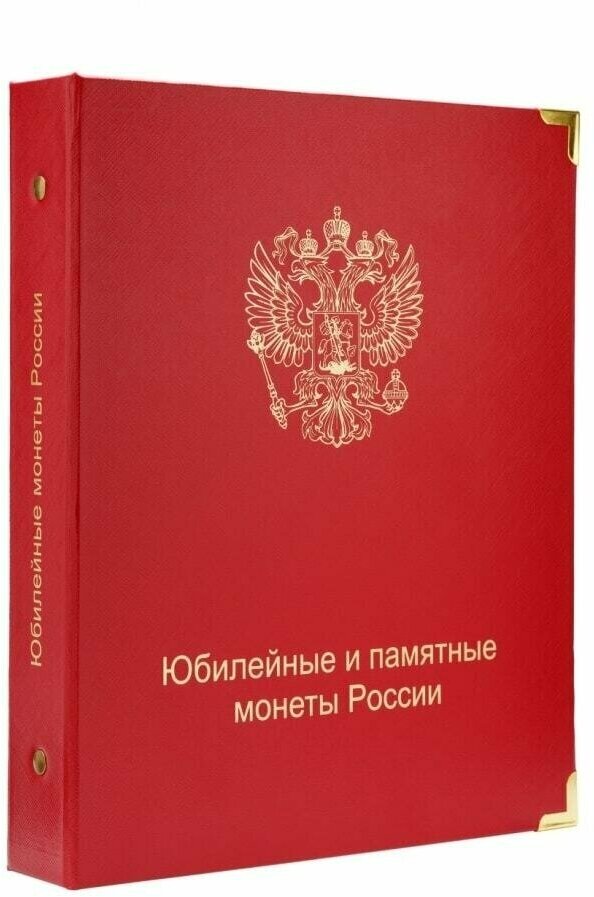 Альбом для памятных монет России (по хронологии выпуска). 1999-2018 гг.