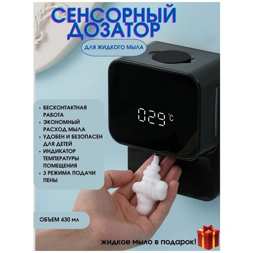 Диспенсер для жидкого мыла сенсорный X6 430 мл, жидкое мыло в подарок
