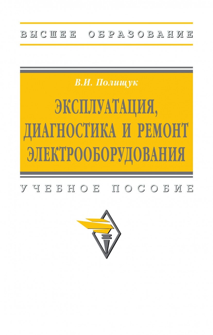 Эксплуатация диагностика и ремонт электрооборудования