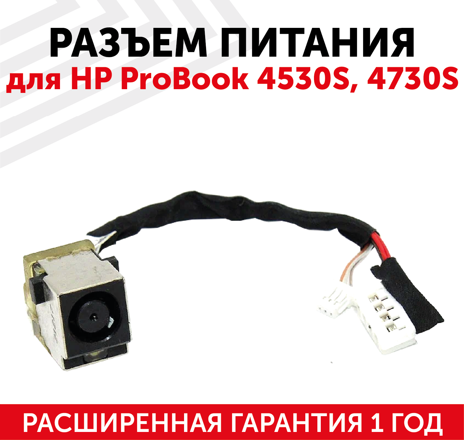Разъем для ноутбука HY-HP044 HP ProBook 4530S 4730S с кабелем