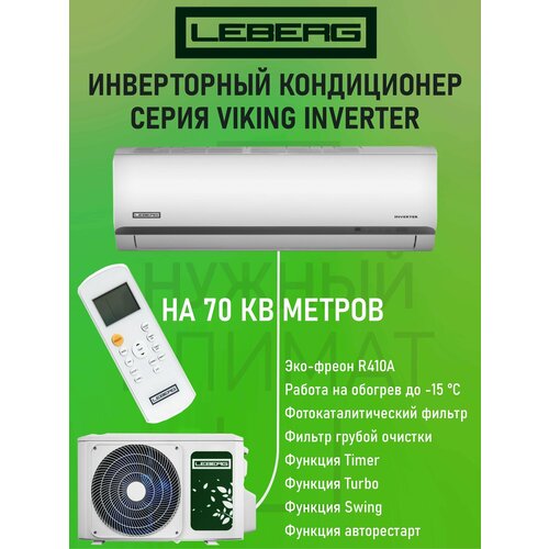 Настенная сплит-система LEBERG LBS-VKG24UA2 / LBU-VKG24UA2