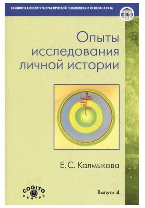 Опыты исследования личной истории: Научно-психологический и клинический подходы - фото №1