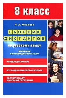 Сборник диктантов по рус языку для 8 кл В помощь нач учителю - фото №1