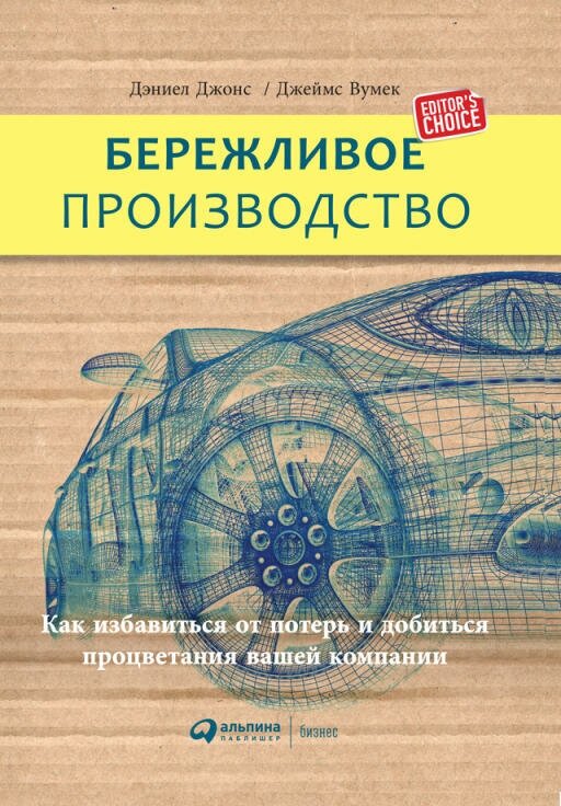 Дэниел Джонс, Джеймс Вумек "Бережливое производство: Как избавиться от потерь и добиться процветания вашей компании (электронная книга)"