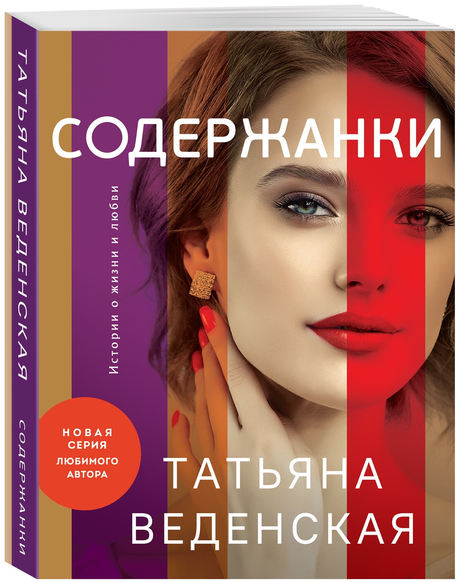 Содержанки (Веденская Татьяна Евгеньевна) - фото №1