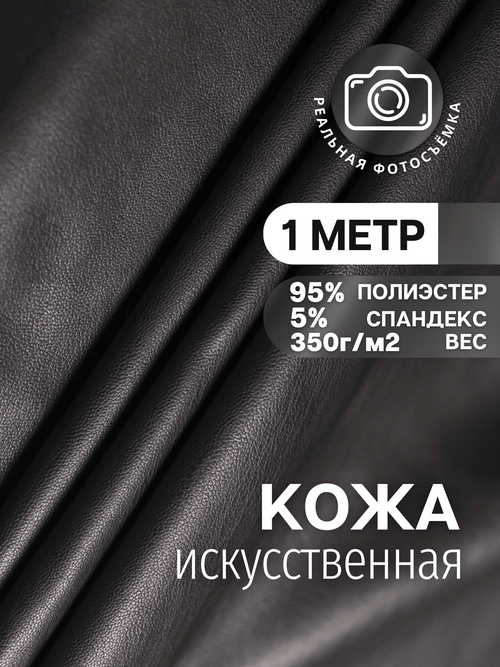 Искусственная кожа на замшевой основе, кож зам ткань, экокожа для одежды MDC FABRICS WT350/1 для шитья. Отрез 1 метр.