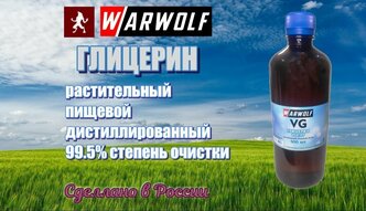 Глицерин пищевой Warwolf 600 гр. дистиллированный 99,9 %, растительный, EP/USP, пищевая добавка Е422,