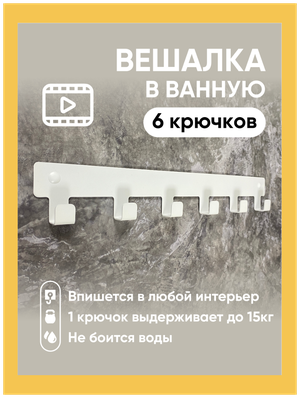 Вешалка для полотенец в ванную. Крючки для одежды в прихожую. Декор белый на стену 6 крючков в дом