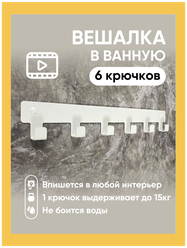 Вешалка для полотенец в ванную. Крючки для одежды в прихожую. Декор белый на стену 6 крючков в дом