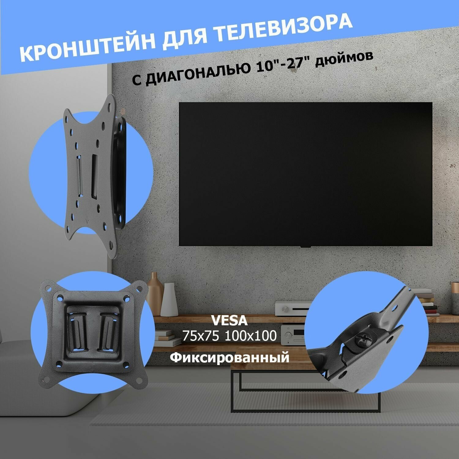 Кронштейн Rexant для телевизора 10"-27" фиксированный