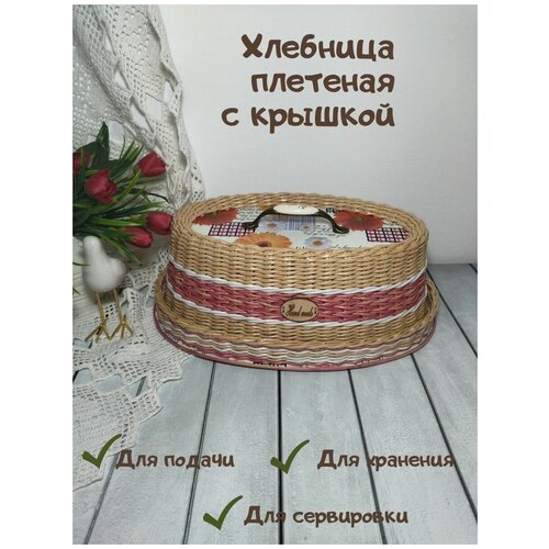 Хлебница с крышкой плетеная