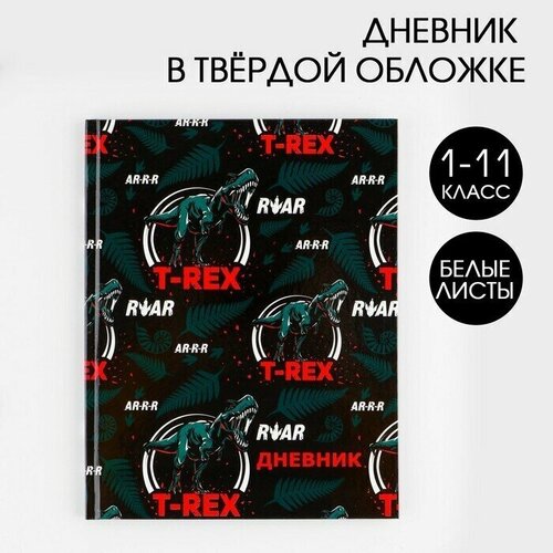 Дневник школьный для 1-11 класса, в твердой обложке, 40 листов, T-REX