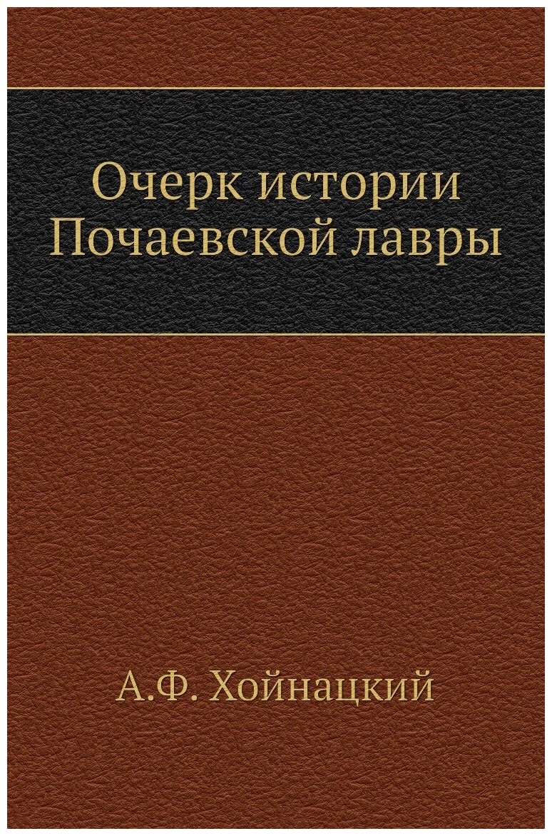 Книга Очерк истории Почаевской лавры - фото №1