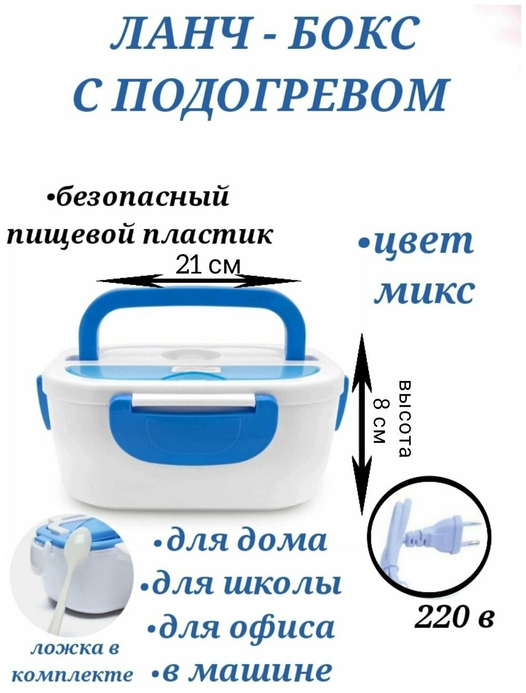 Электрический ланчбокс с подогревом 21 х 15 х 8 см синий, контейнер с подогревом для еды, ланч - бокс, контейнеры для еды, ланч бокс - фотография № 1