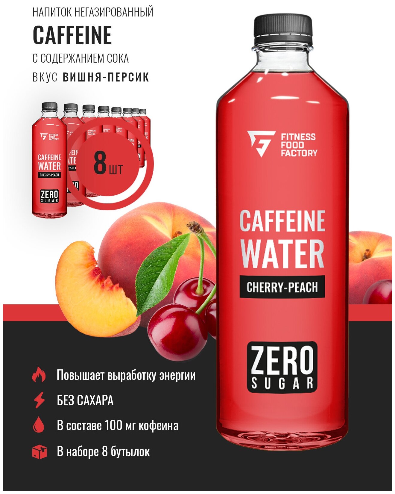 Напиток слабогазированный Fitness Food Factory Caffein water, 8 шт по 500 мл