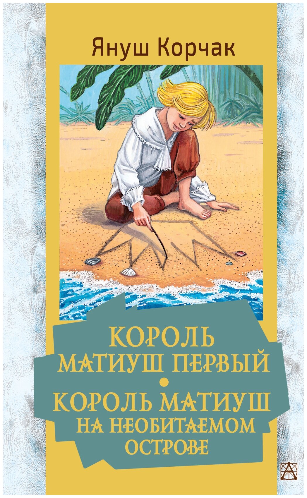 Король Матиуш Первый. Король Матиуш на необитаемом острове - фото №1
