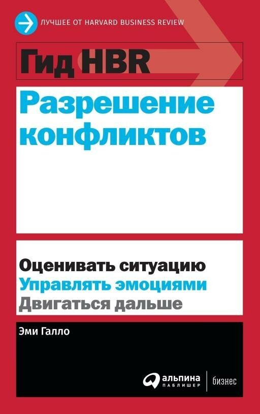 (HBR) Коллектив авторов "Гид HBR Разрешение конфликтов (электронная книга)"